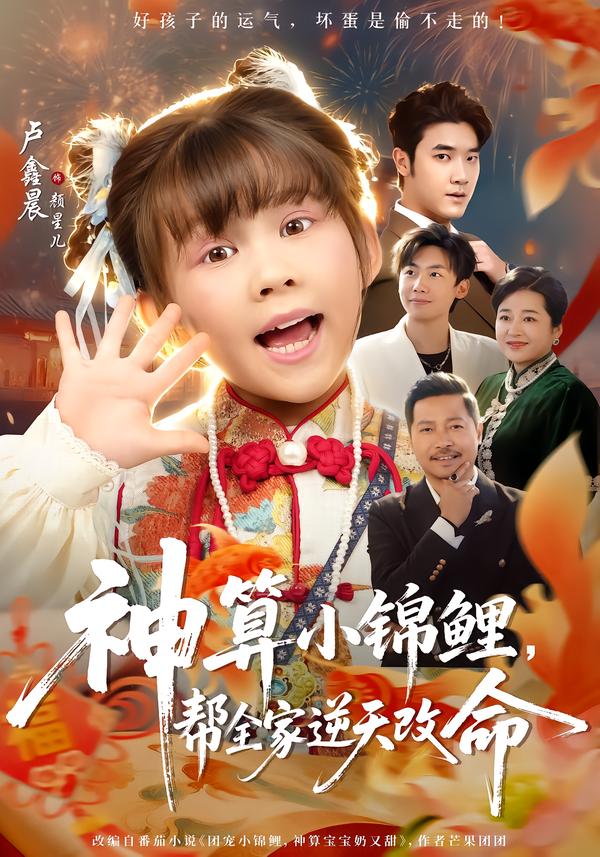 神算小錦鯉，幫全家逆天改命(全集)