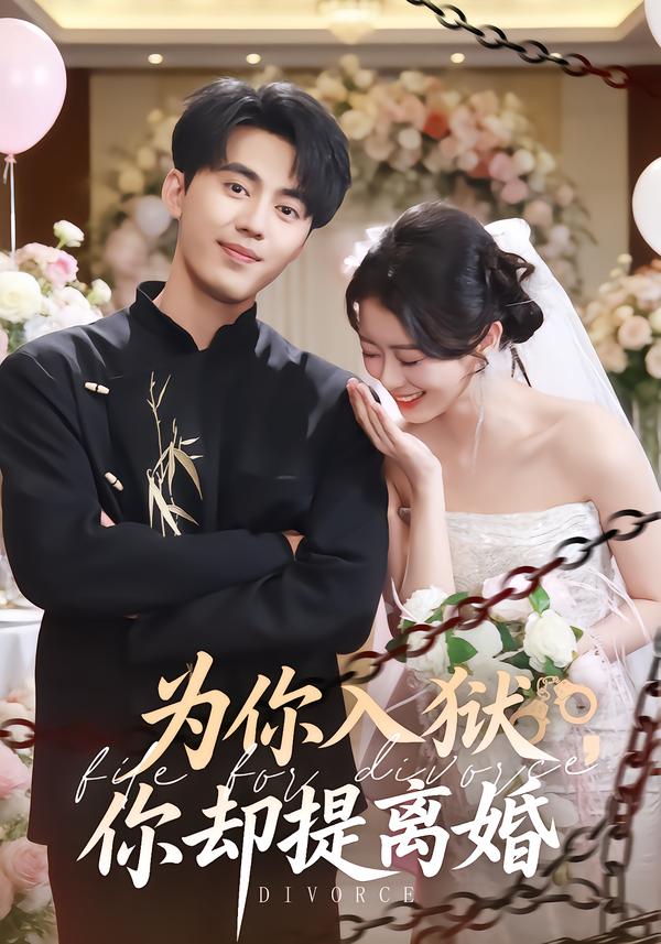 為你入獄，你卻提離婚(全集)