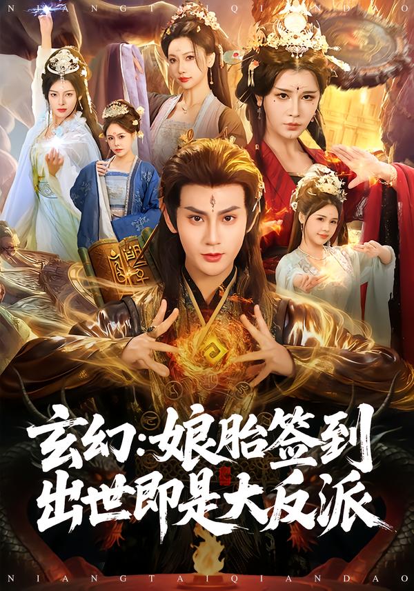 玄幻：娘胎簽到出世即是大反派(全集)