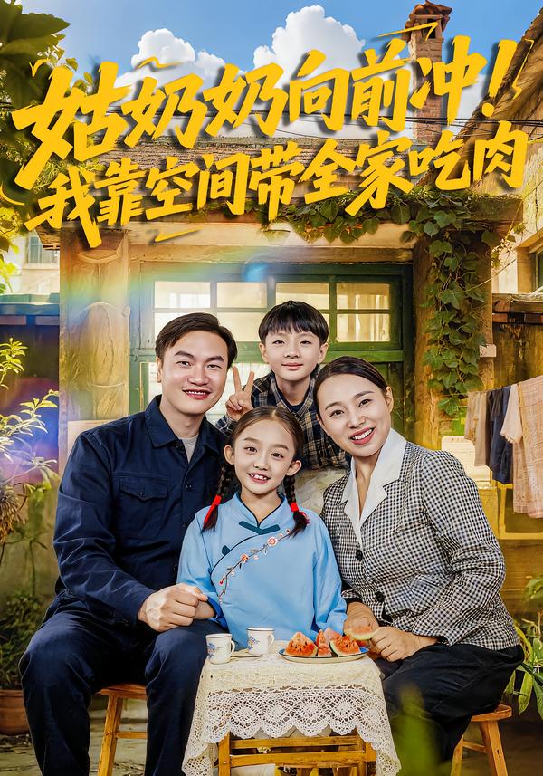姑奶奶向前沖！我靠空間帶全家吃肉(全集)