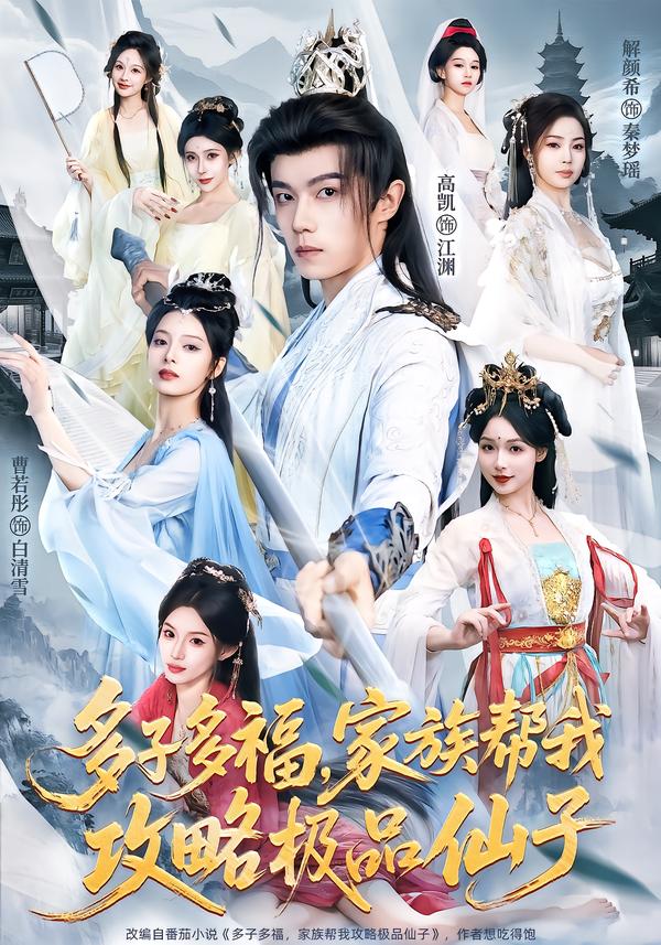 多子多福，家族幫我攻略極品仙子(全集)