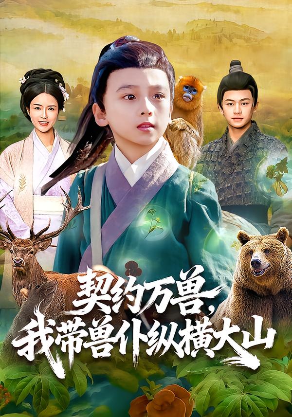 契約萬獸，我?guī)ЙF仆縱橫大山(全集)