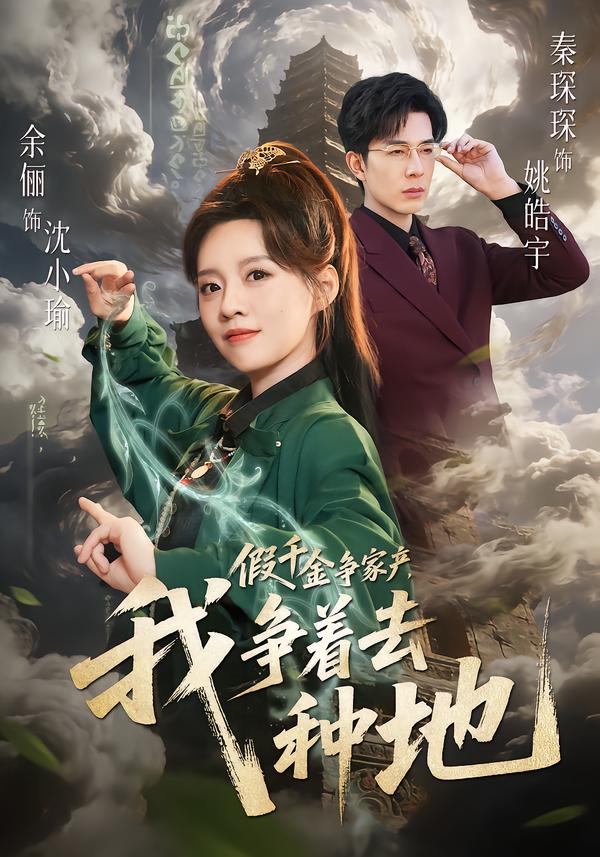 假千金爭(zhēng)家產(chǎn)，我爭(zhēng)著去種地(全集)