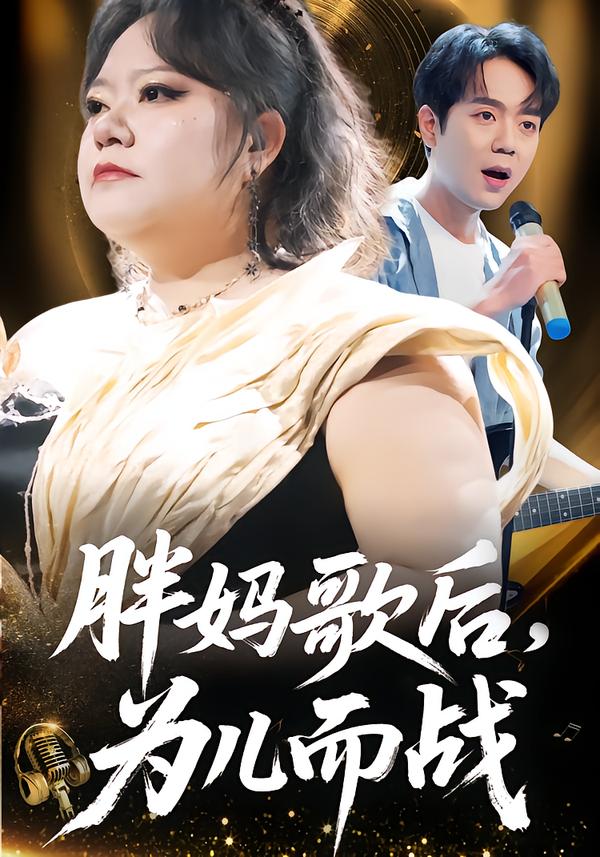 胖媽歌后，為兒而戰(zhàn)(全集)