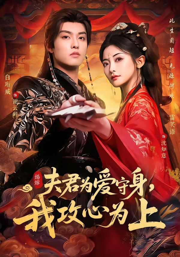 夫君為愛(ài)守身，我攻心為上(全集)