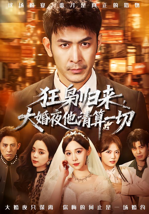 狂梟歸來，大婚夜他清算一切(全集)