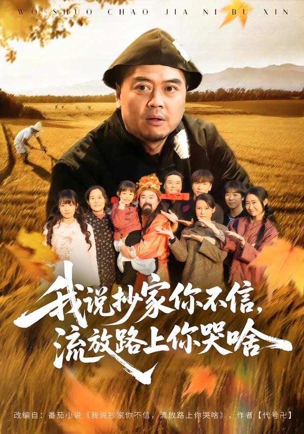 我說(shuō)抄家你不信，流放路上你哭啥(全集)