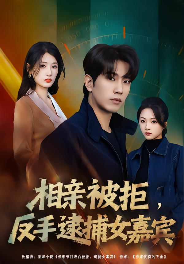 相親被拒，反手逮捕女嘉賓(全集)