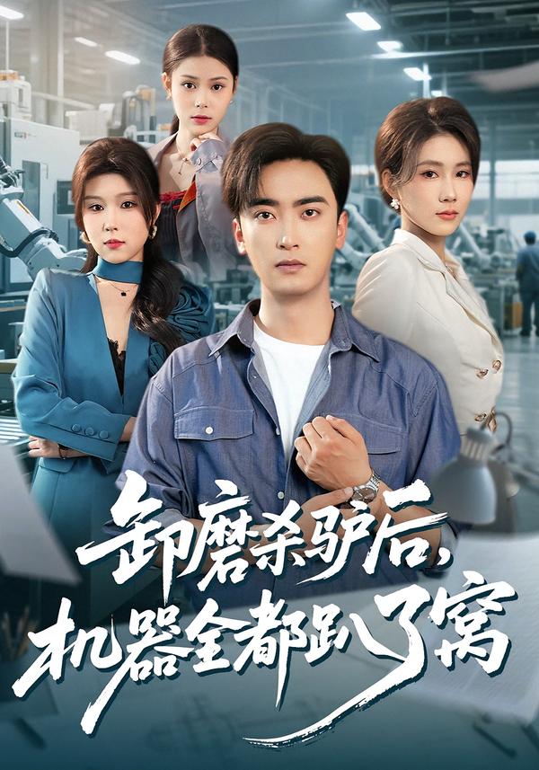 卸磨殺驢后，機(jī)器全都趴了窩(全集)