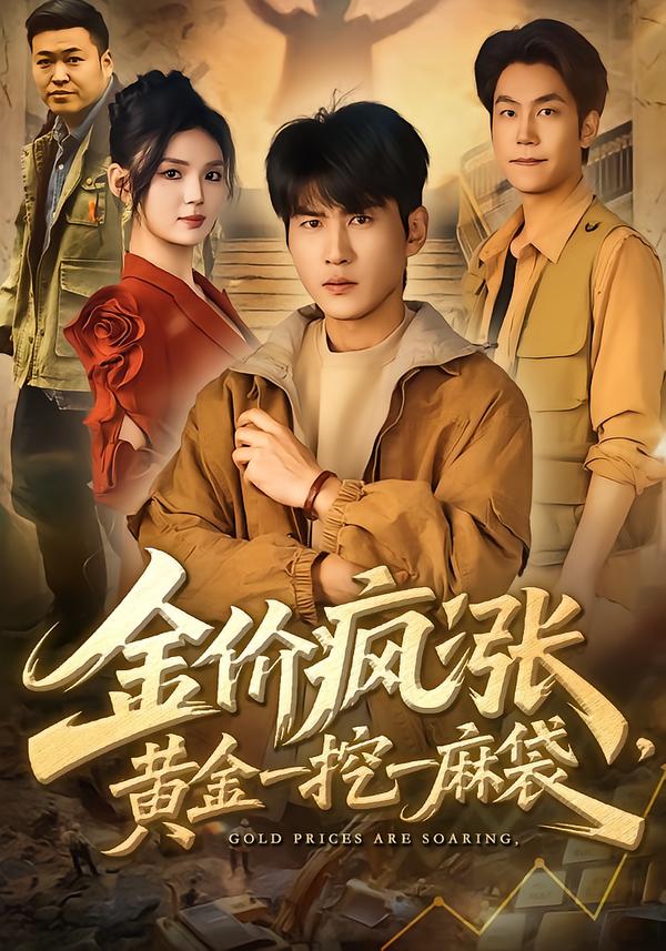 金價瘋漲，黃金一挖一麻袋(全集)