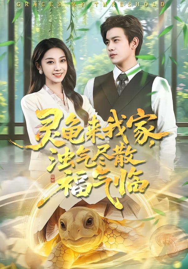 靈龜來我家，濁氣盡散福氣臨(全集)