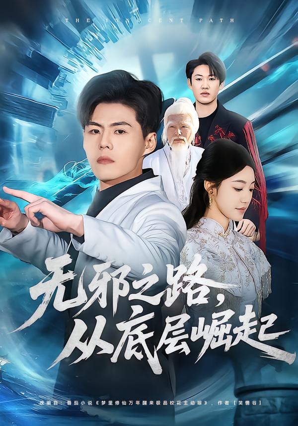 無(wú)邪之路，從底層崛起(全集)
