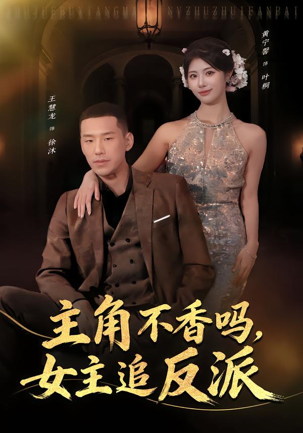 主角不香嗎，女主追反派(全集)