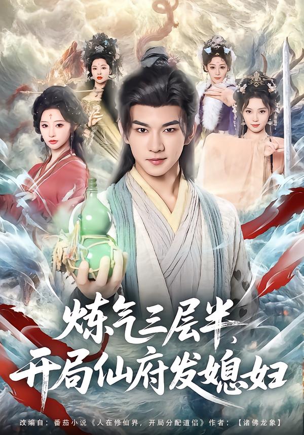 煉氣三層半，開(kāi)局仙府發(fā)媳婦(全集)