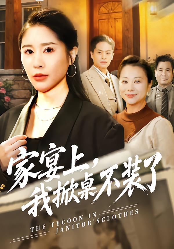 家宴上，我掀桌不裝了(全集)