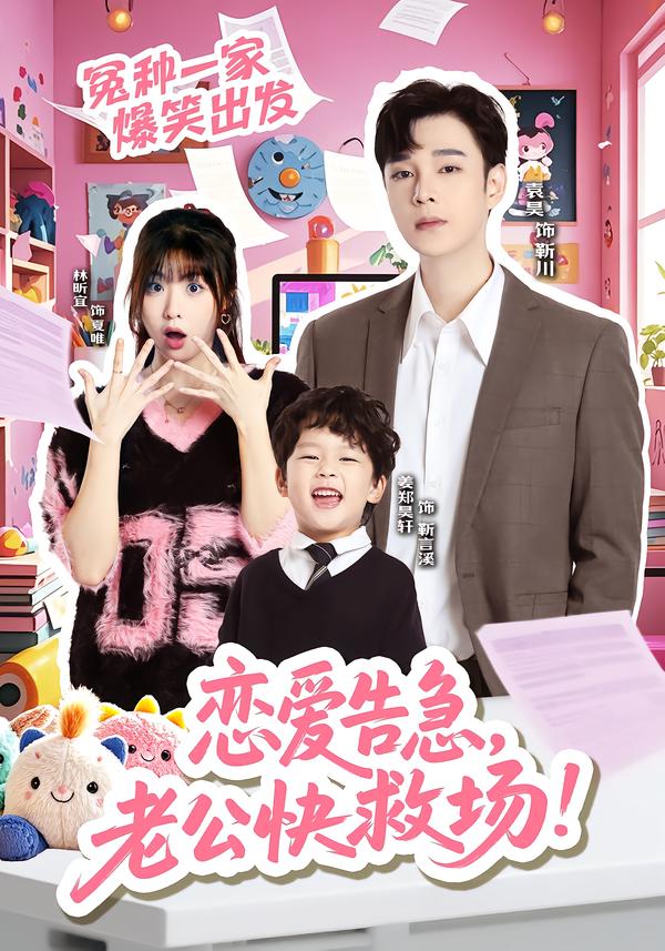 戀愛告急，老公快救場(全集)