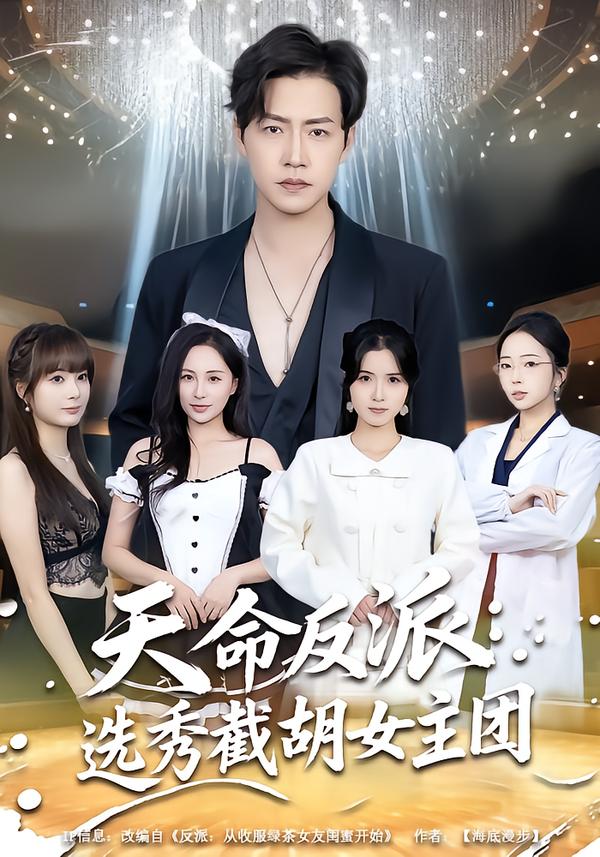天命反派：選秀截胡女主團(全集)