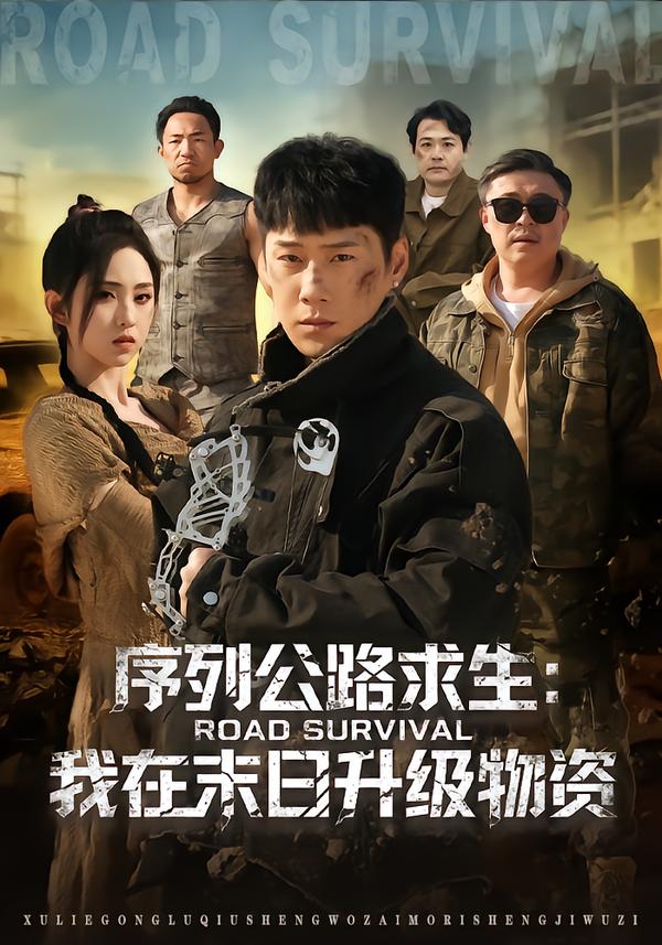序列公路求生：我在未日升級物資(全集)
