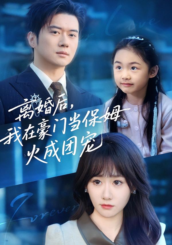 離婚后，我在豪門當保姆火成團寵(全集)