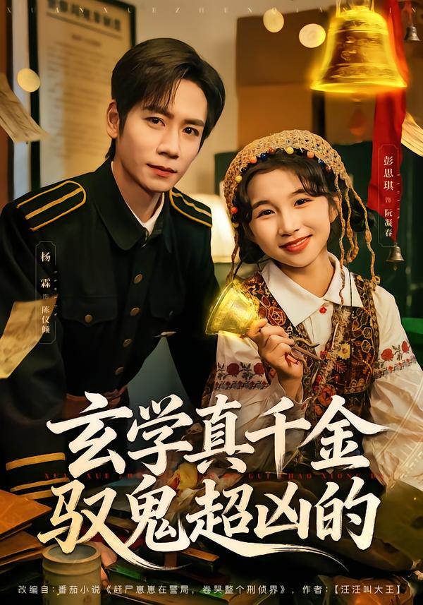 玄學(xué)真千金馭鬼超兇的(全集)