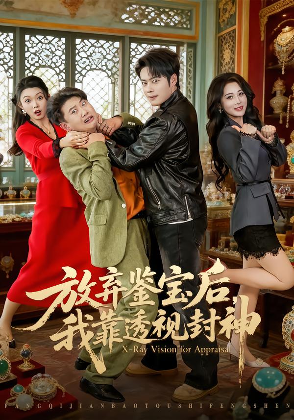 放棄鑒寶后，我靠透視封神(全集)