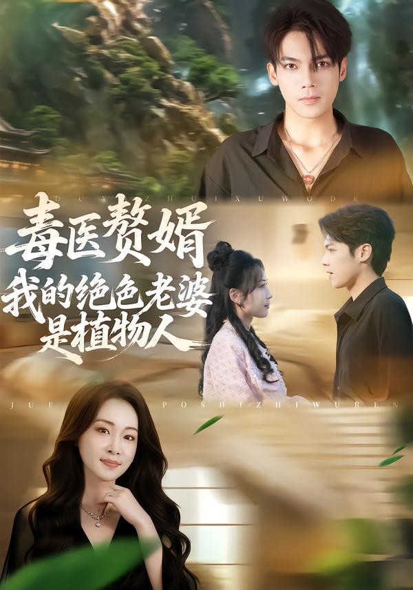 毒醫(yī)贅婿：我的絕色老婆是植物人(全集)