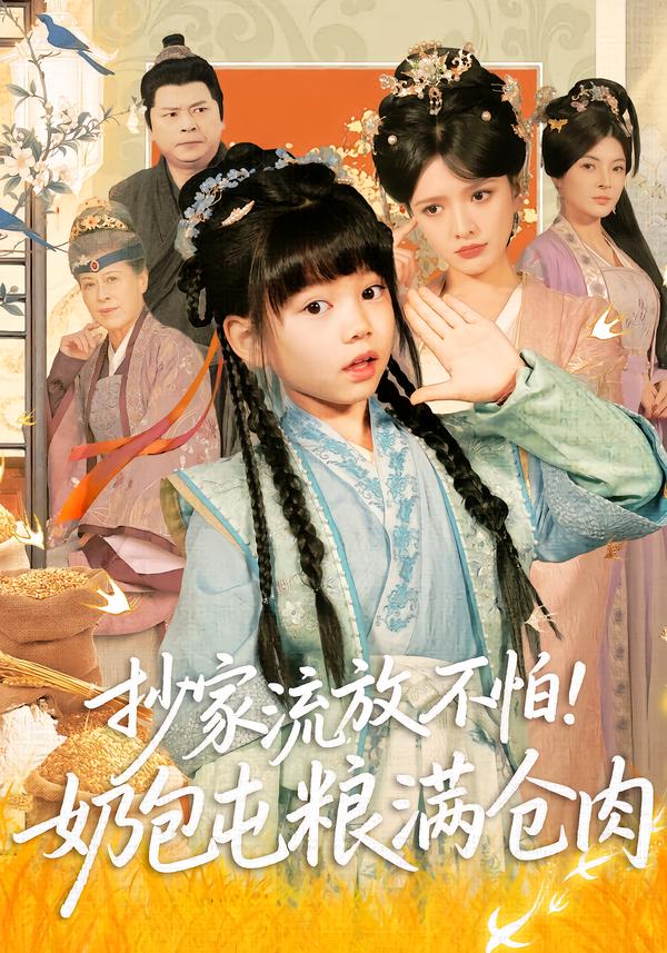 抄家流放不怕！奶包屯糧滿倉肉(全集)