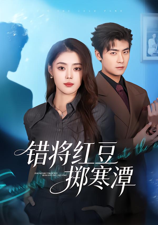 錯將紅豆擲寒潭(全集)