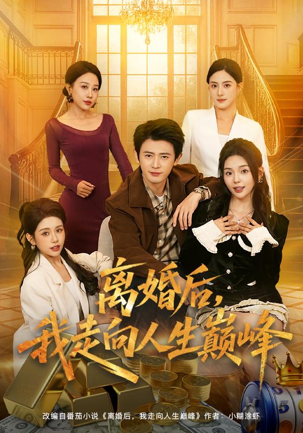 離婚后，我走向人生巔峰(全集)