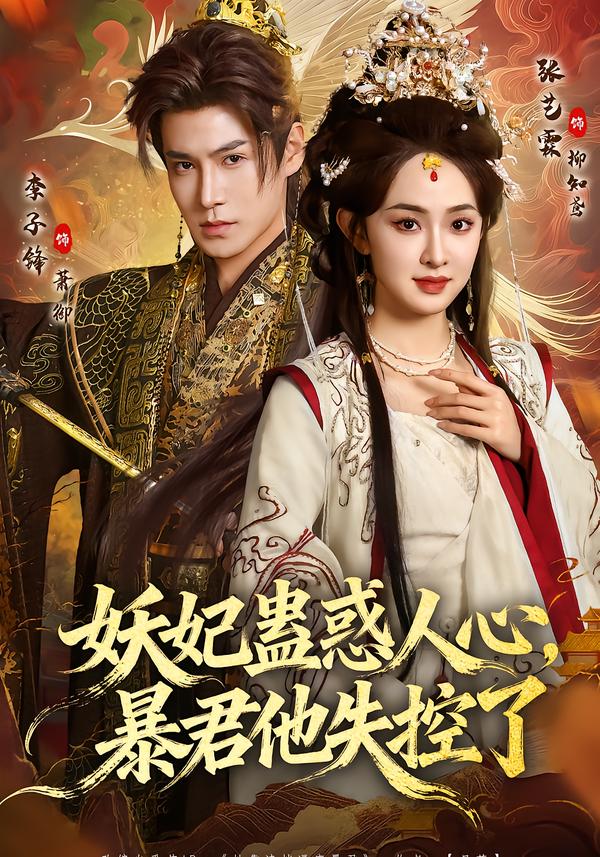 妖妃蠱惑人心，暴君他失控了(全集)