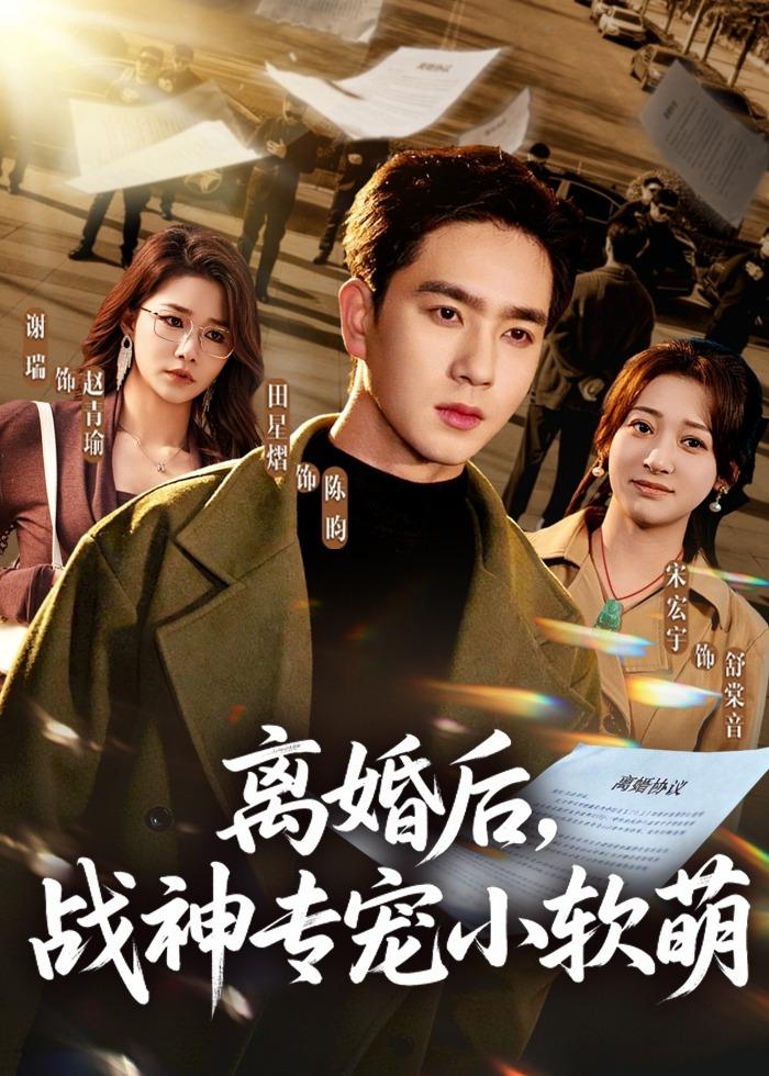 離婚后，戰(zhàn)神專寵小軟萌(全集)