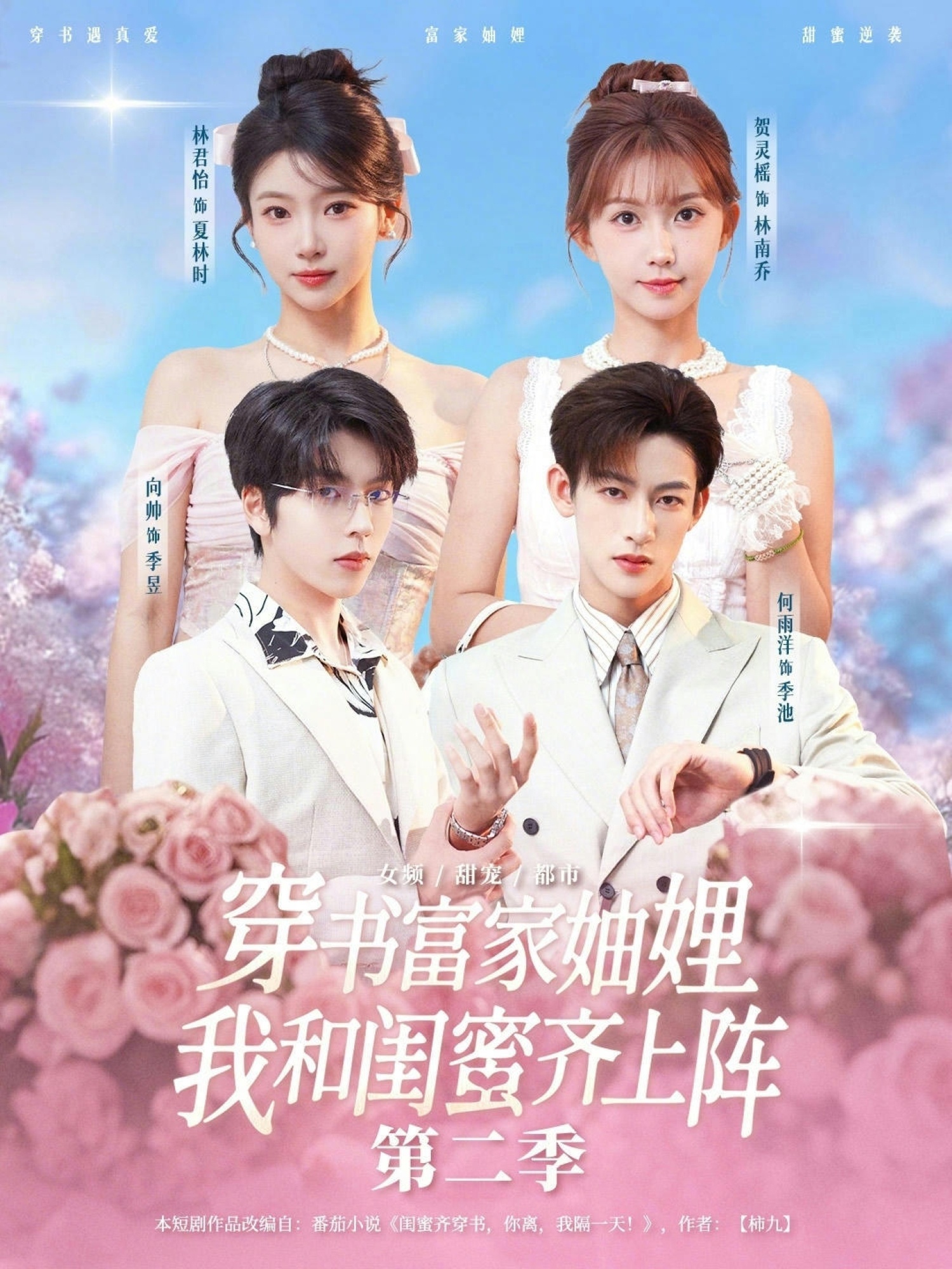 穿書富家妯娌，我和閨蜜齊上陣第二季(全集)