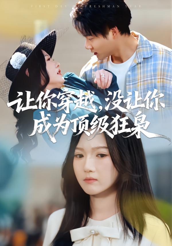 讓你穿越，沒讓你成為頂級(jí)狂梟(全集)