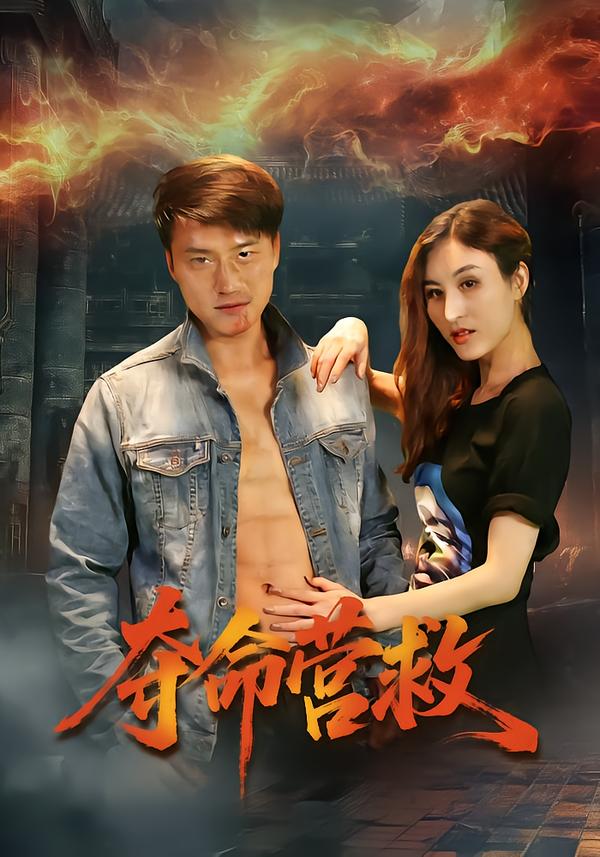 奪命營(yíng)救短劇(全集)
