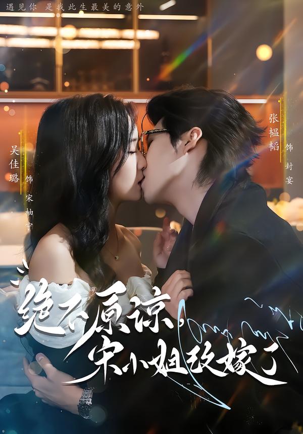 絕不原諒，宋小姐改嫁了(全集)