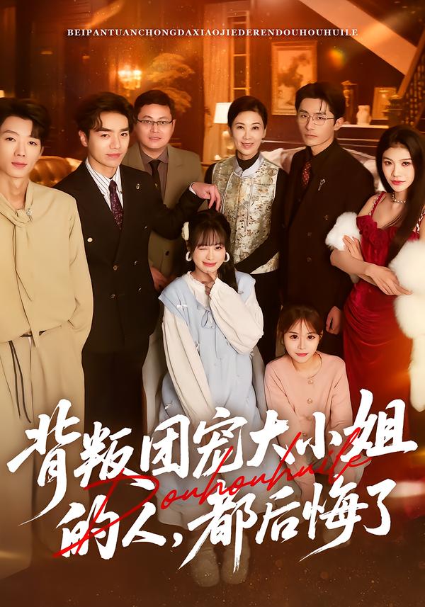 背叛團(tuán)寵大小姐的人，都后悔了(全集)