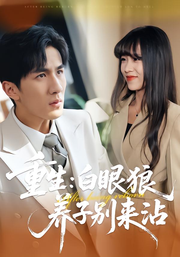 重生：白眼狼養(yǎng)子別來(lái)沾(全集)