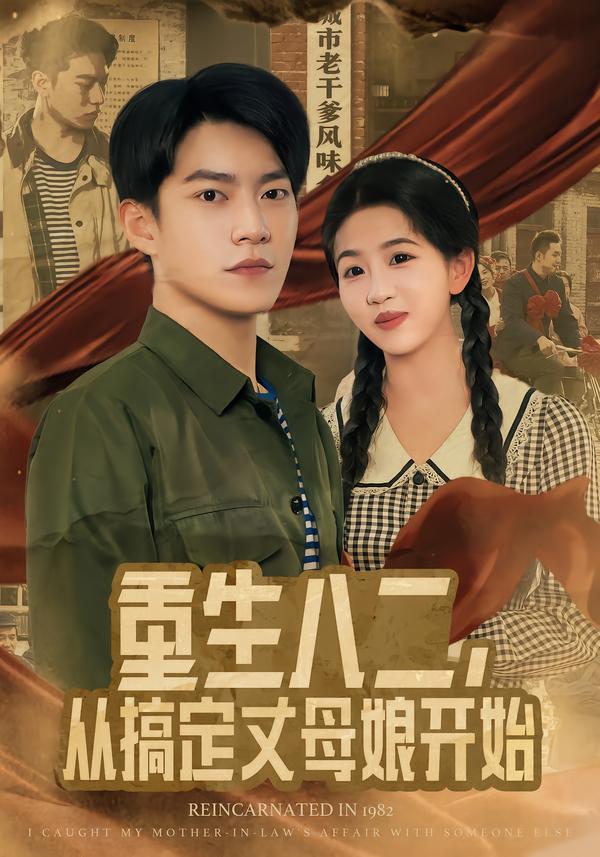 重生八二，從搞定丈母娘開始(全集)