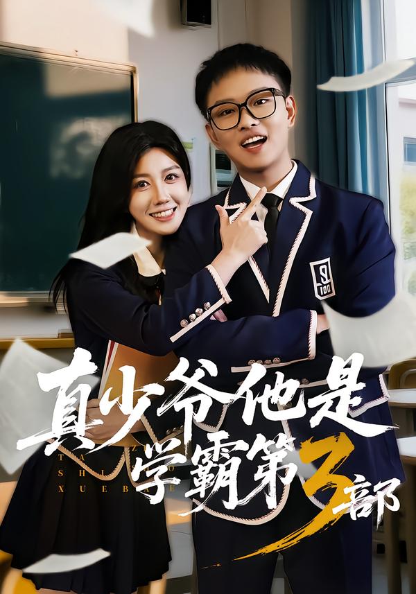 真少爺他是學(xué)霸第3部(全集)