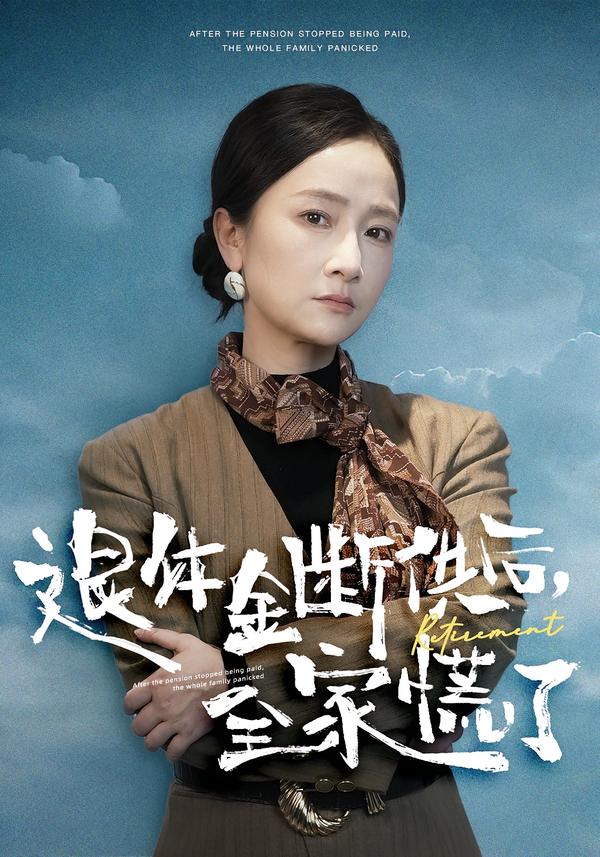 退休金斷供之后，全家慌了(全集)