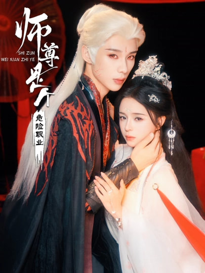 師尊是個危險職業(yè)(全集)