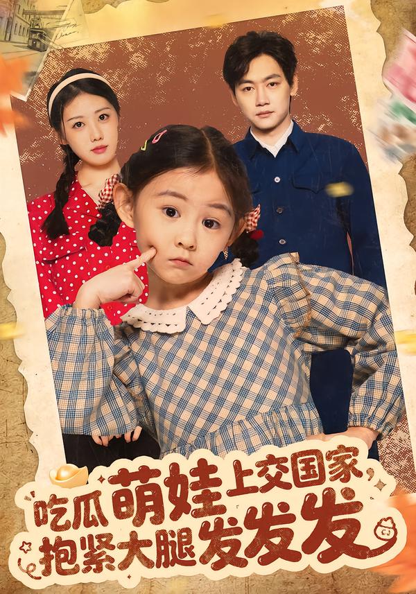 吃瓜萌娃上交國家，抱緊大腿發(fā)發(fā)發(fā)(全集)
