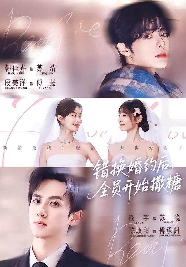 錯換婚約后，全員開始撒糖(全集)
