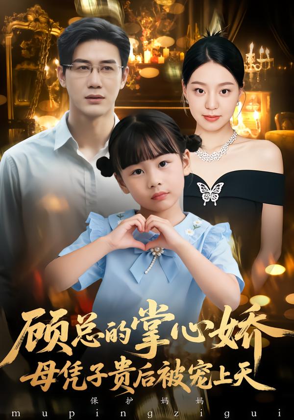 顧總的掌心嬌：母憑子貴后被寵上天(全集)