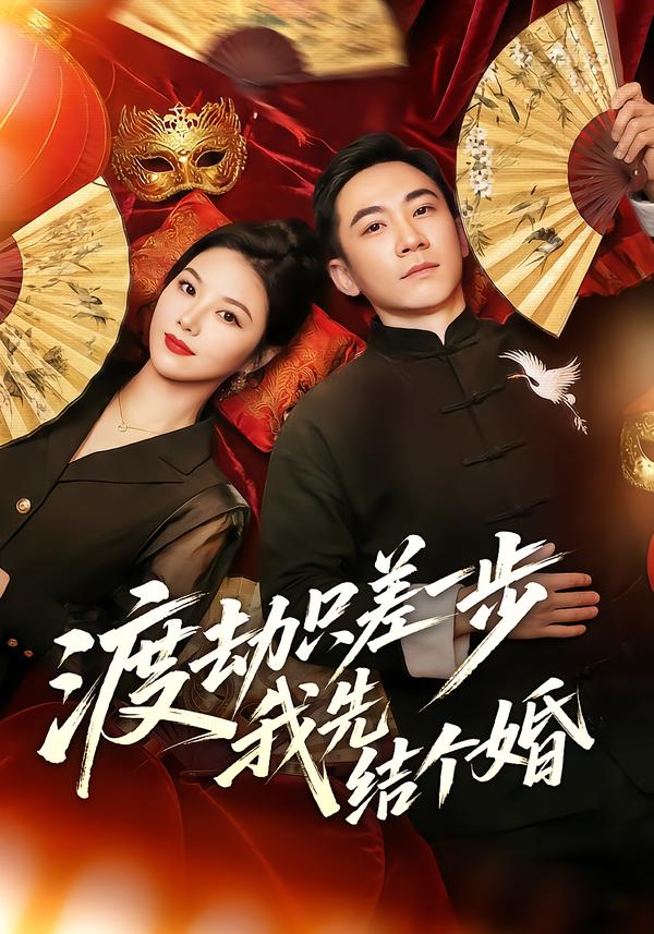 渡劫只差一步，我先結(jié)個(gè)婚(全集)