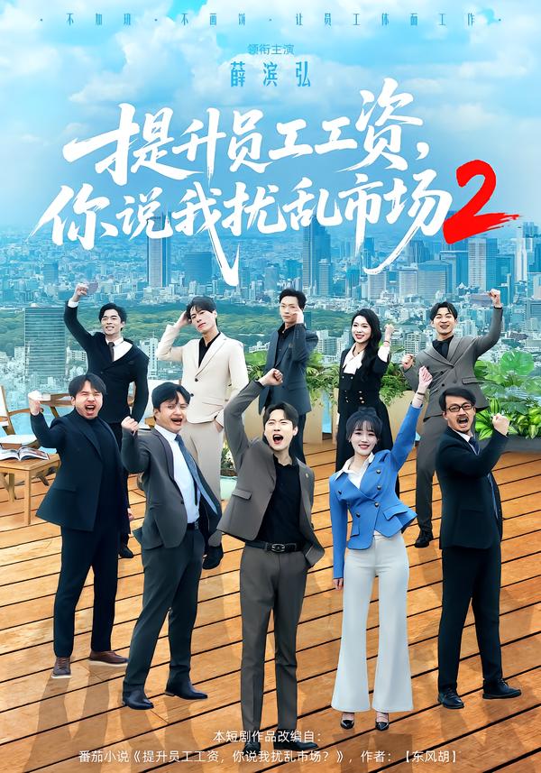 提升員工工資，你說我擾亂市場2(全集)