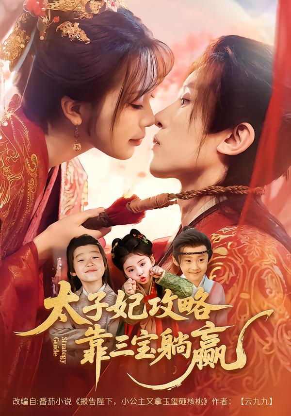 太子妃攻略，靠三寶躺贏了(全集)