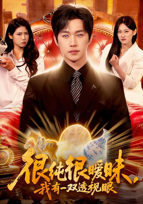 很純很曖昧，我有一雙透視眼(全集)