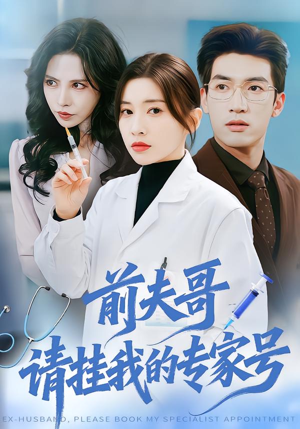 前夫哥，請(qǐng)掛我的專(zhuān)家號(hào)(全集)