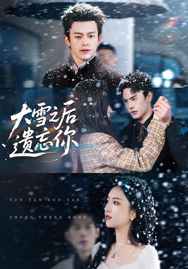 大雪之后遺忘你(全集)